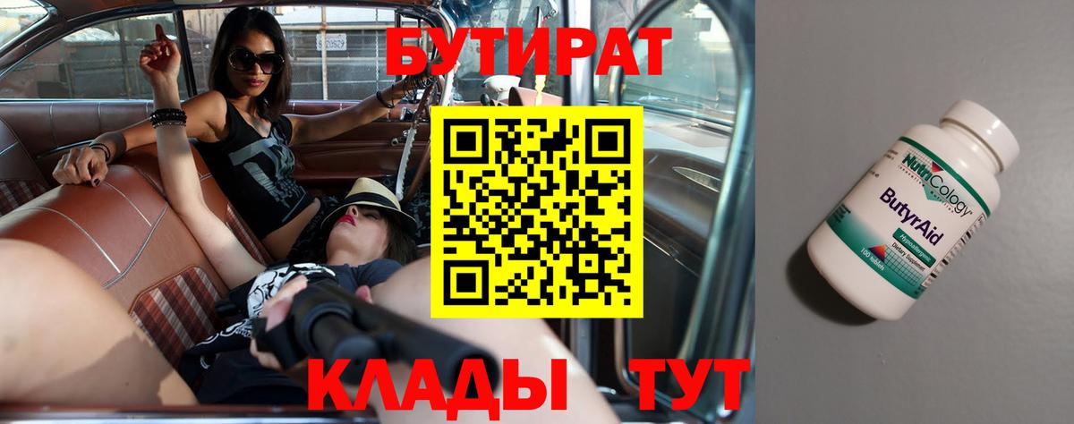 Бутират вода Белореченск