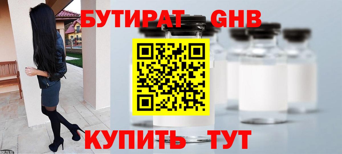 БУТИРАТ  БУТИРАТ оксибутират  Вход с VPN  Белореченск 