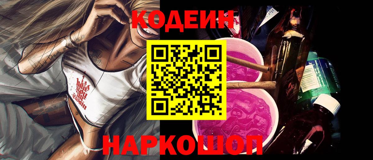 Белореченск  Кодеиновый сироп Lean Purple Drank  Codein напиток Lean (лин)  Вход с VPN 